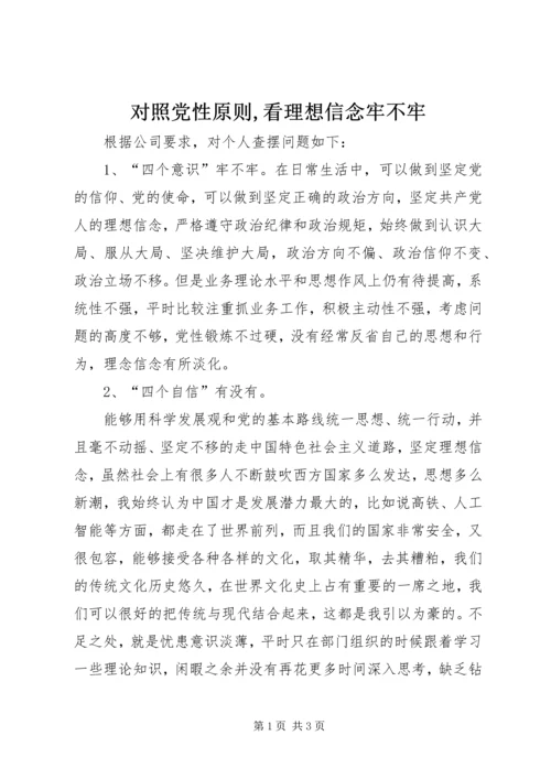 对照党性原则,看理想信念牢不牢 (5).docx