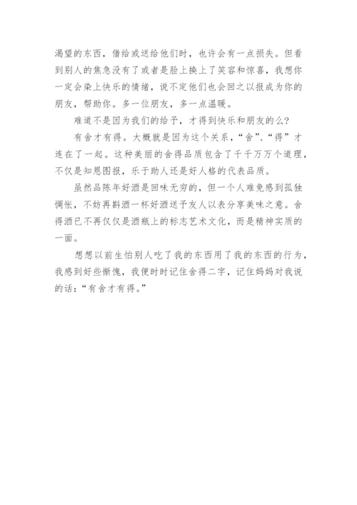 舍与得议论文600字作文.docx