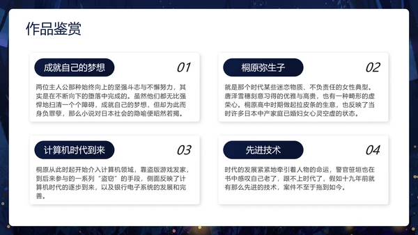 卡通深黑色白夜行文学小说读书分享会PPT模板