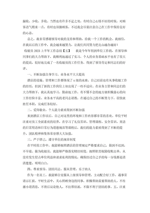 收银员2023上半年工作总结
