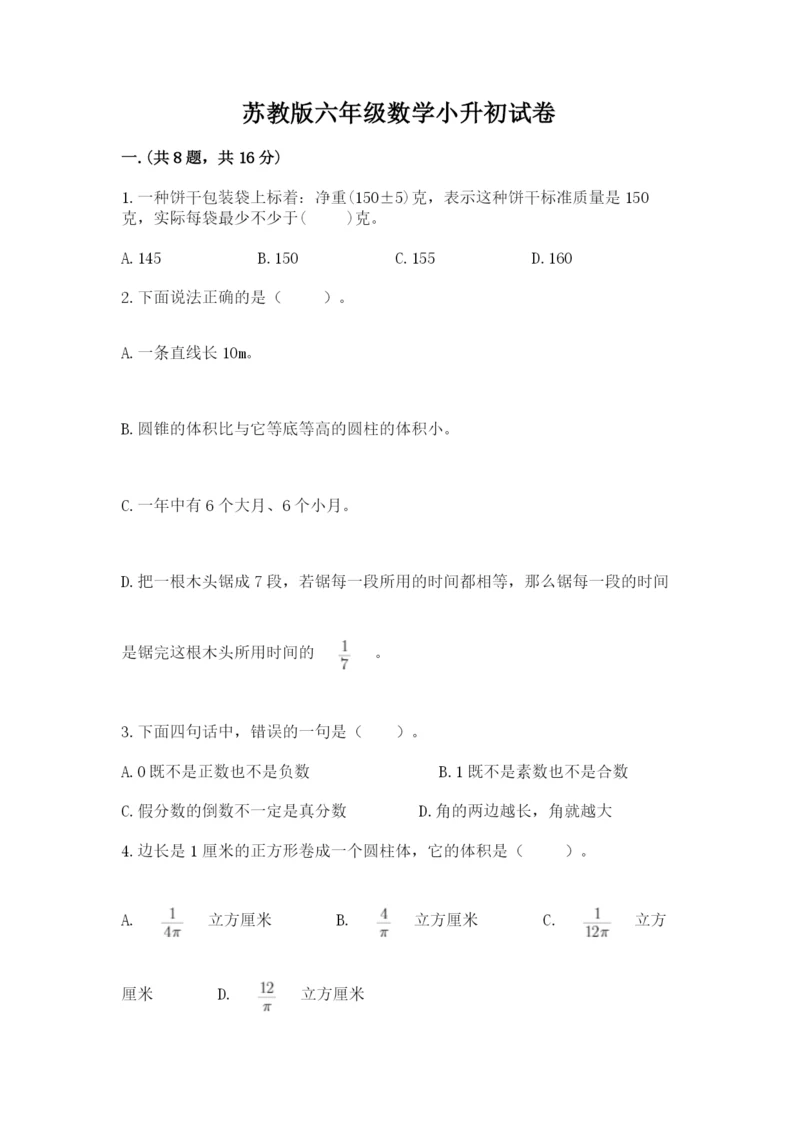 苏教版六年级数学小升初试卷【突破训练】.docx