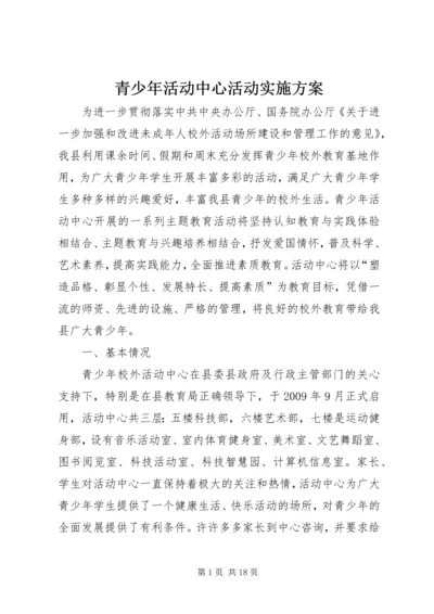 青少年活动中心活动实施方案.docx