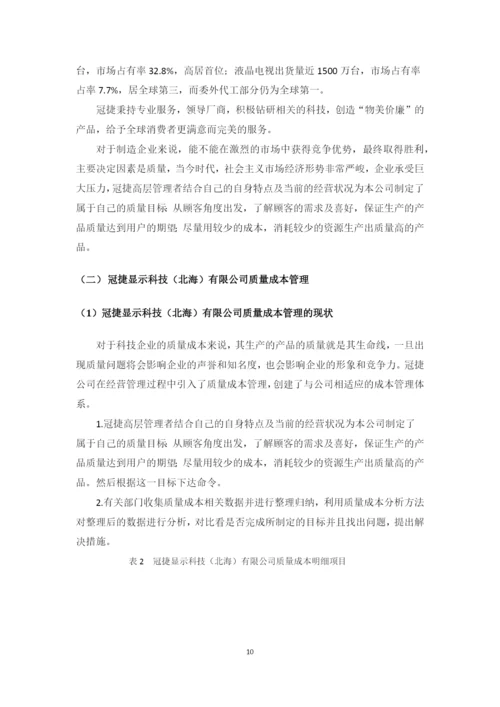 我国企业质量成本管理中存在的问题及对策研究--毕业设计论文.docx