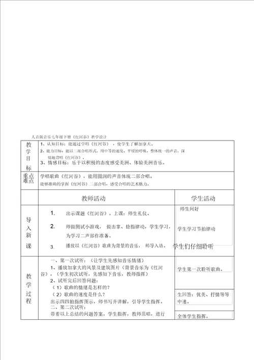 音乐七年级下册红河谷教学设计