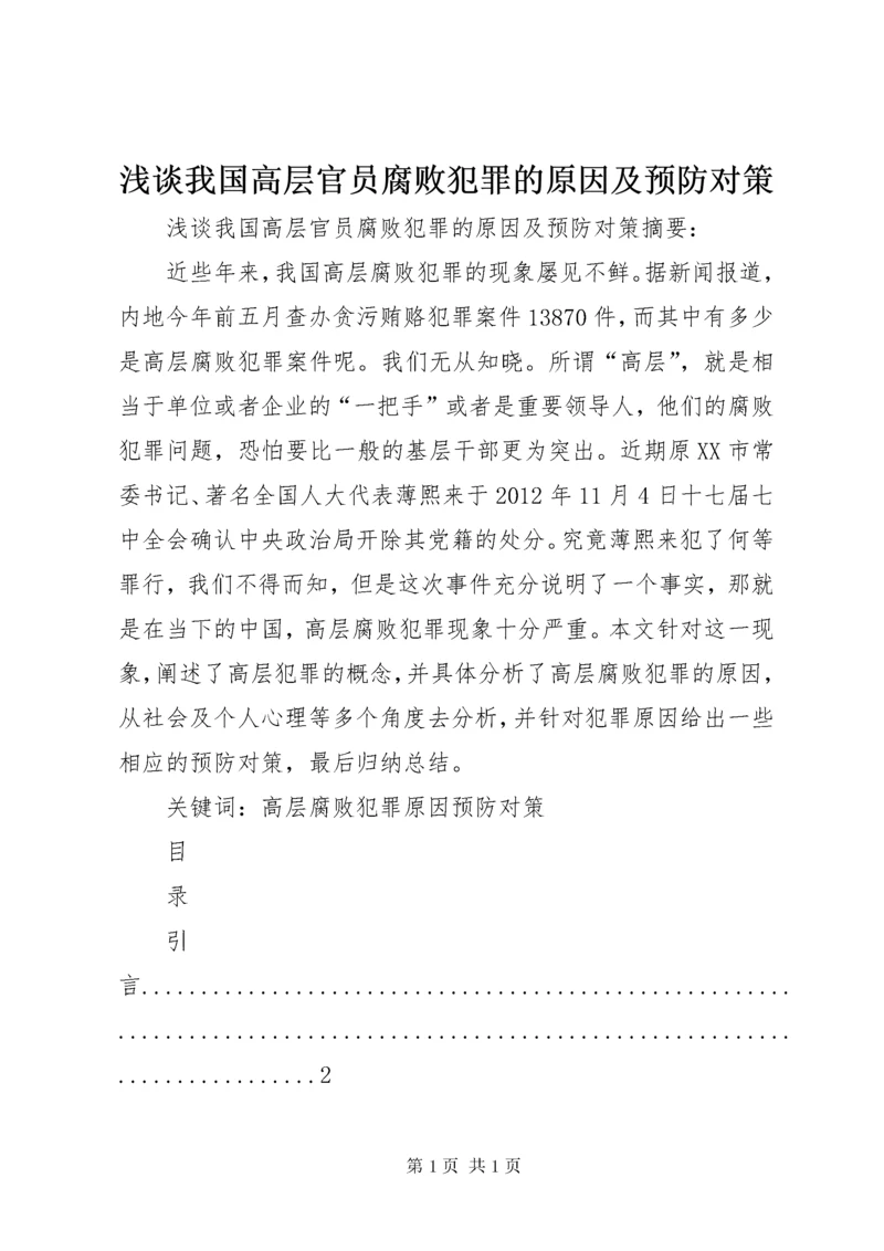 浅谈我国高层官员腐败犯罪的原因及预防对策.docx