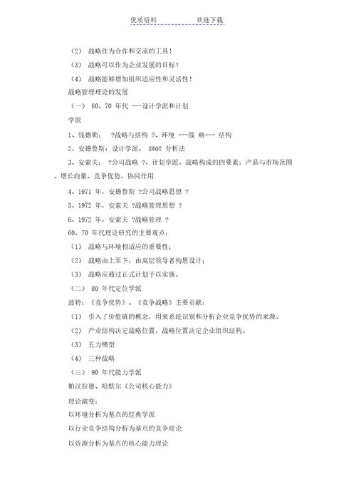 企业战略管理教案