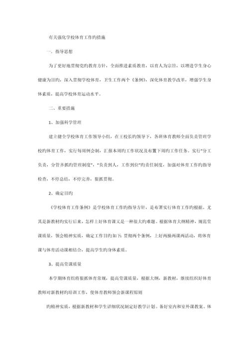 有关加强体育教学工作的政策措施.docx