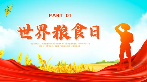 彩色水彩插画世界粮食日党政PPT课件