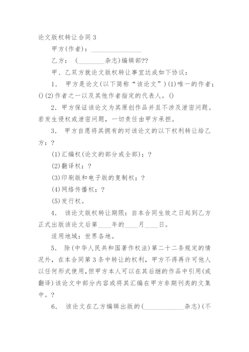 论文版权转让合同【编辑最新精选】.docx