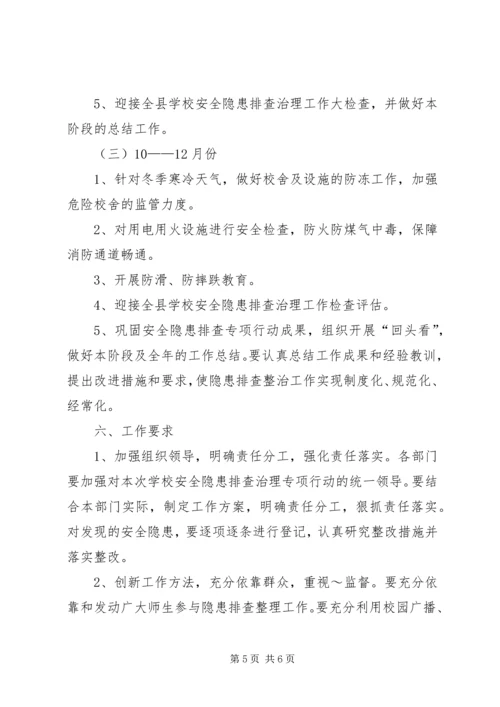 小学安全隐患排查实施方案 (3).docx