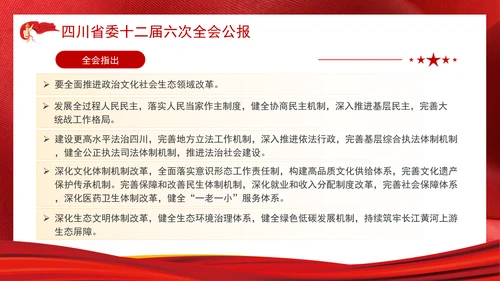 四川省委十二届六次全会公报全文学习党课PPT课件