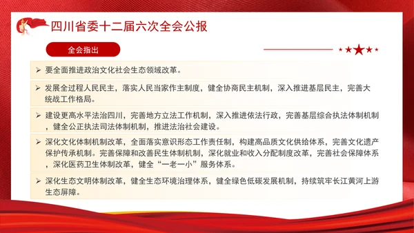 四川省委十二届六次全会公报全文学习党课PPT课件