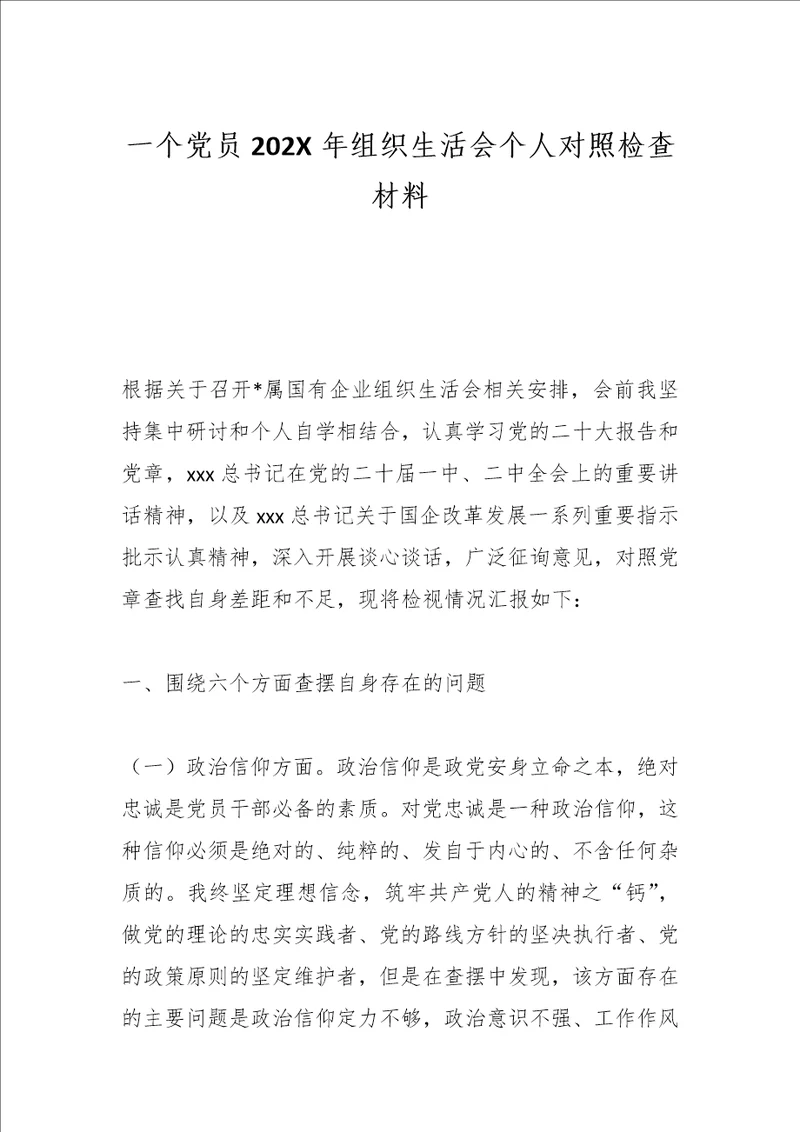 最新公文一个党员202X年组织生活会个人对照检查材料