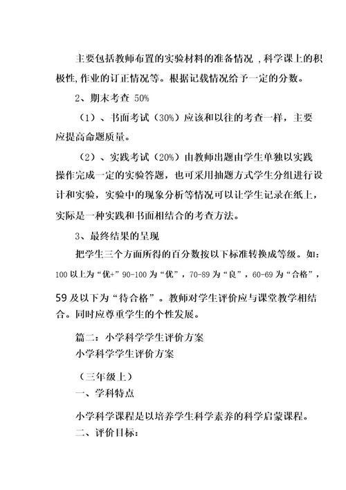 小学科学教学评价方案