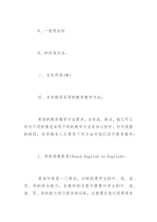 -仁爱版英语七年级上册教学计划.docx