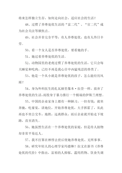 养尊处优的意思-养尊处优的性格.docx