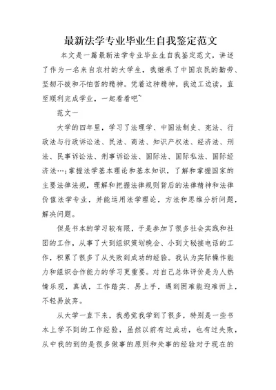 最新法学专业毕业生自我鉴定范文