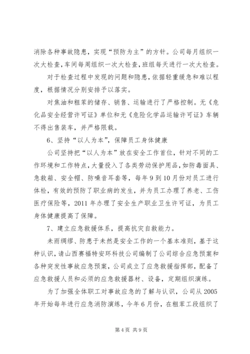 安全生产工作调研报告 (2).docx