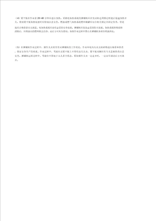摊铺现场专项安全方案