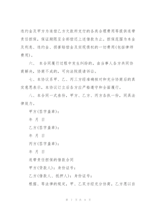 连带责任担保的借款合同.docx