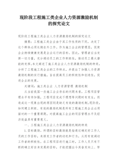 现阶段工程施工类企业人力资源激励机制的探究论文.docx