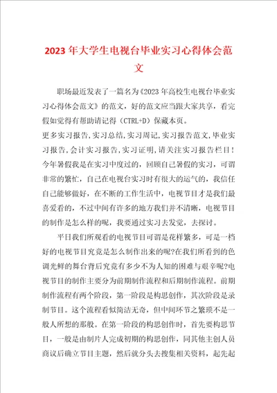 2023年大学生电视台毕业实习心得体会范文