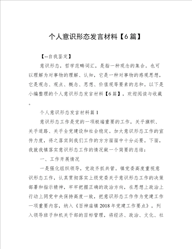 个人意识形态发言材料【6篇】