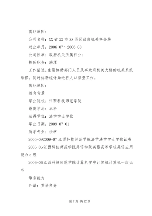 优秀的个人简历表范文范例.docx