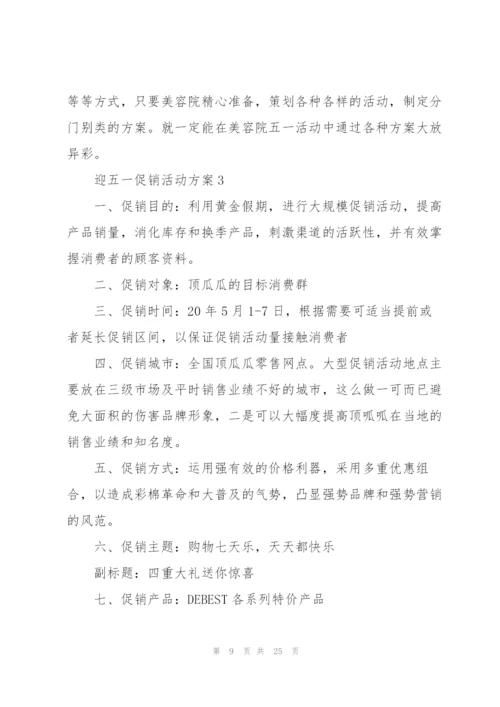迎五一促销活动方案2021.docx