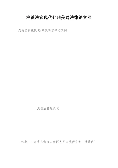 浅谈法官现代化隋美玲法律论文网.docx