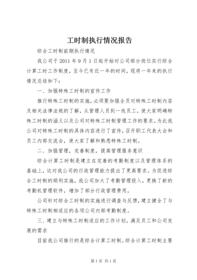 工时制执行情况报告 (2).docx