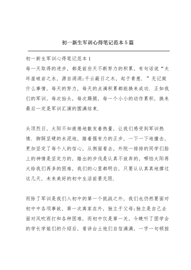 初一新生军训心得笔记范本5篇.docx