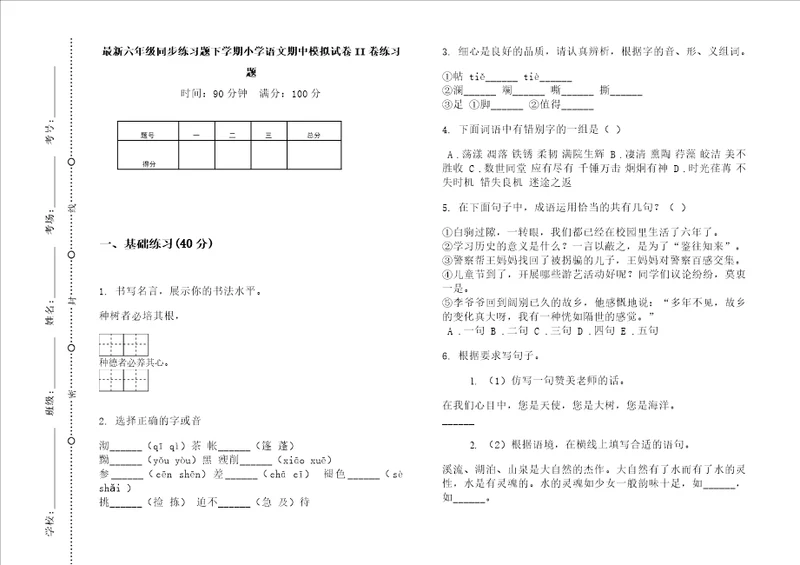 最新六年级同步练习题下学期小学语文期中模拟试卷ii卷练习题