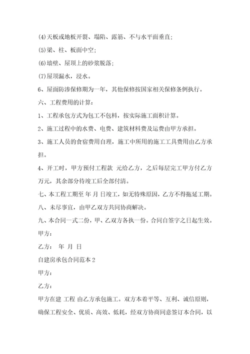 自建房承包合同范本3篇