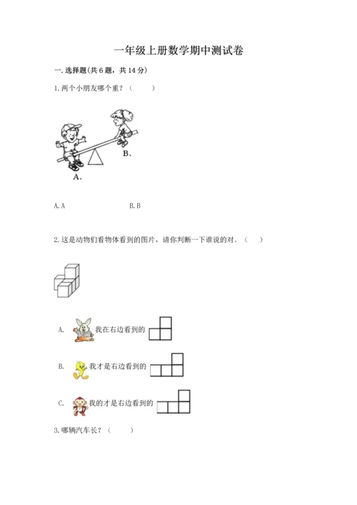 一年级上册数学期中测试卷附完整答案【精品】.docx