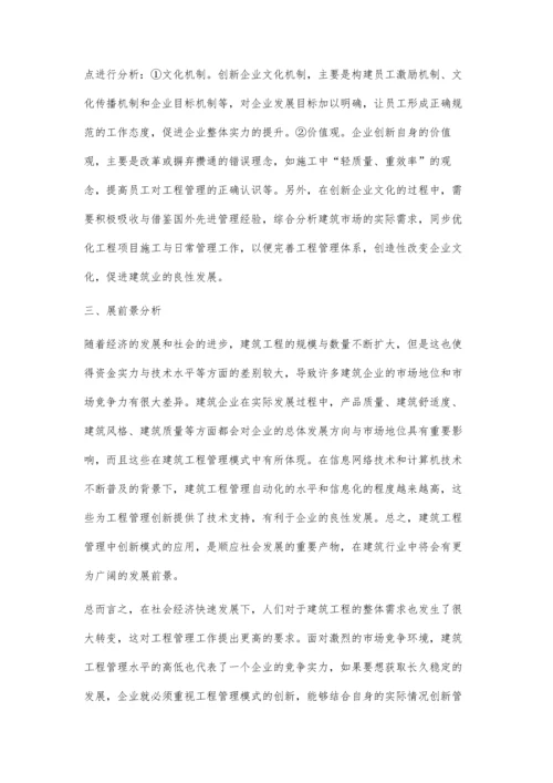 创新模式在建筑工程管理中的应用付小合.docx