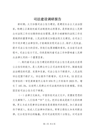 司法建设调研报告.docx