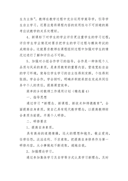 简单的乡村教师工作通用计划（5篇）.docx