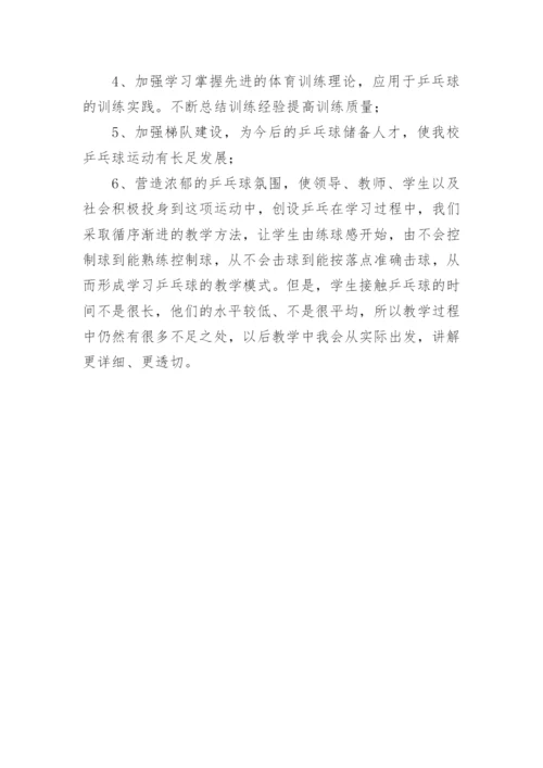 乒乓球兴趣小组活动总结.docx