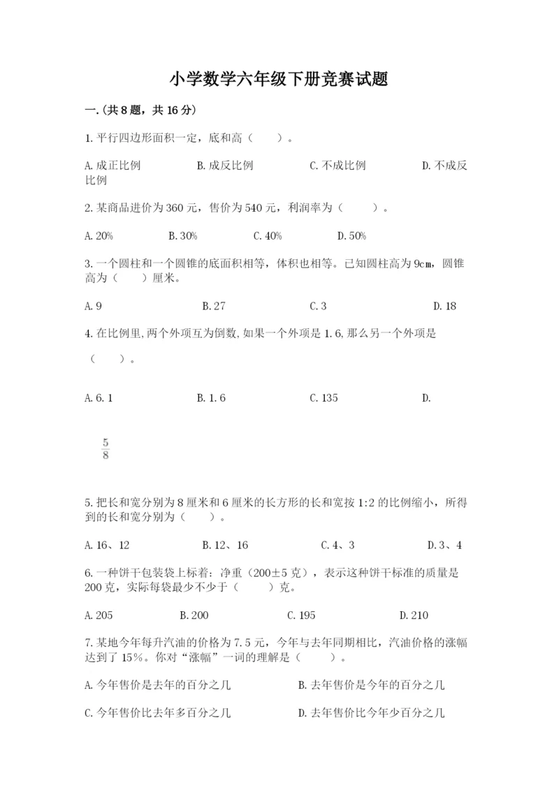 小学数学六年级下册竞赛试题及参考答案（完整版）.docx