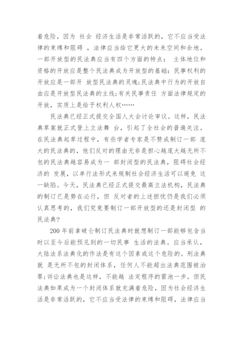 浅谈民商法学毕业论文.docx