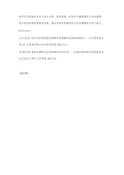 职业技术学校酒店管理课程教学设计.docx