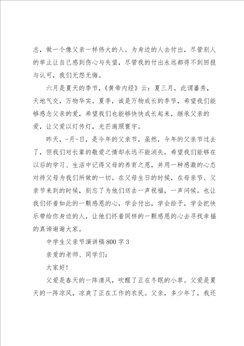 中学生父亲节演讲稿800字5篇