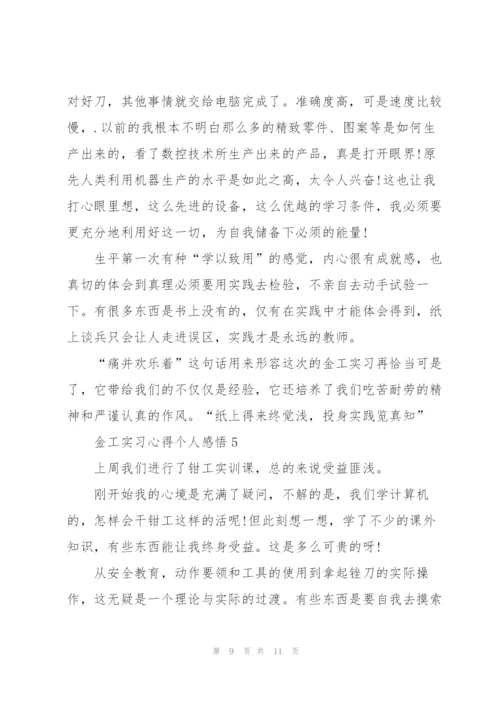 金工实习心得个人感悟大全.docx