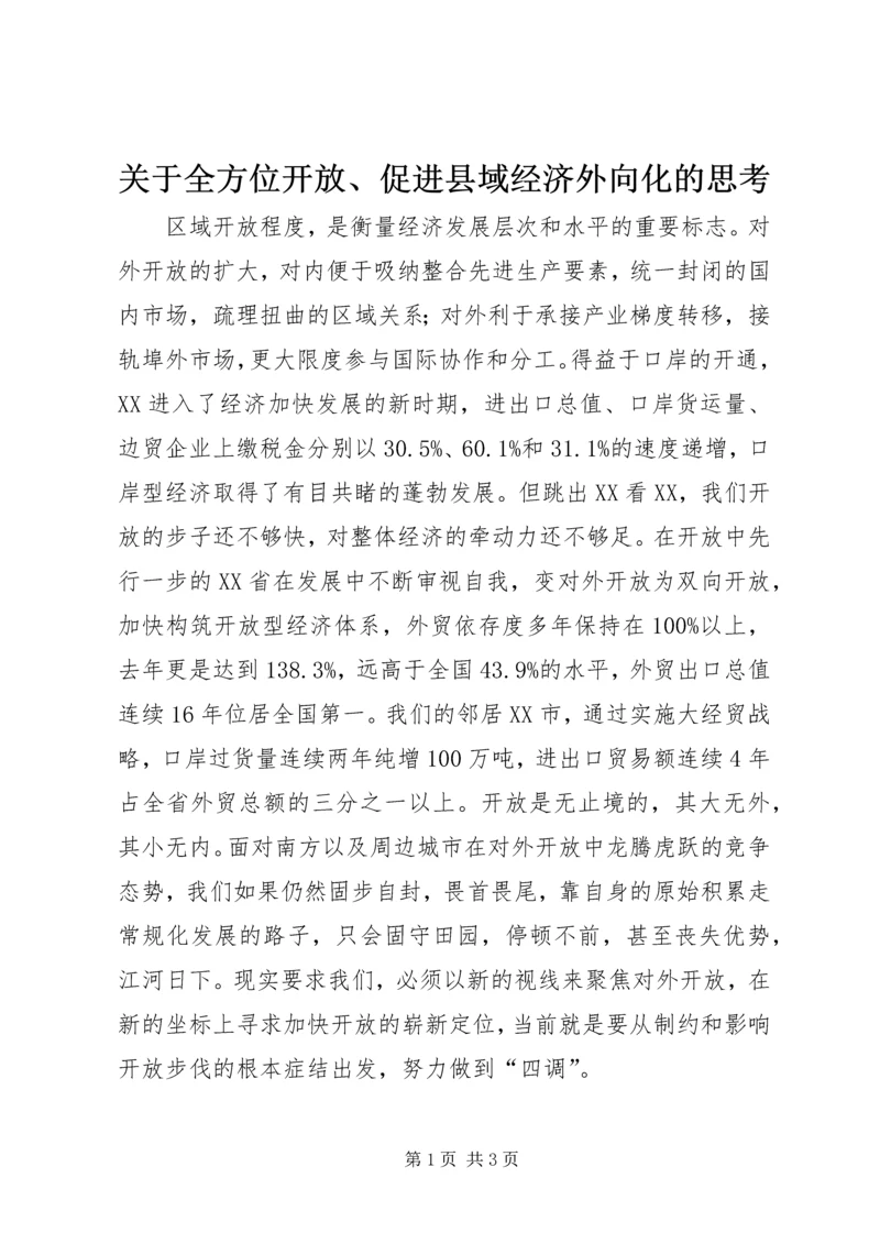 关于全方位开放、促进县域经济外向化的思考 (2).docx