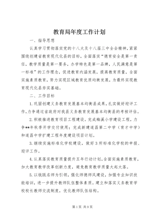 教育局年度工作计划 (3).docx