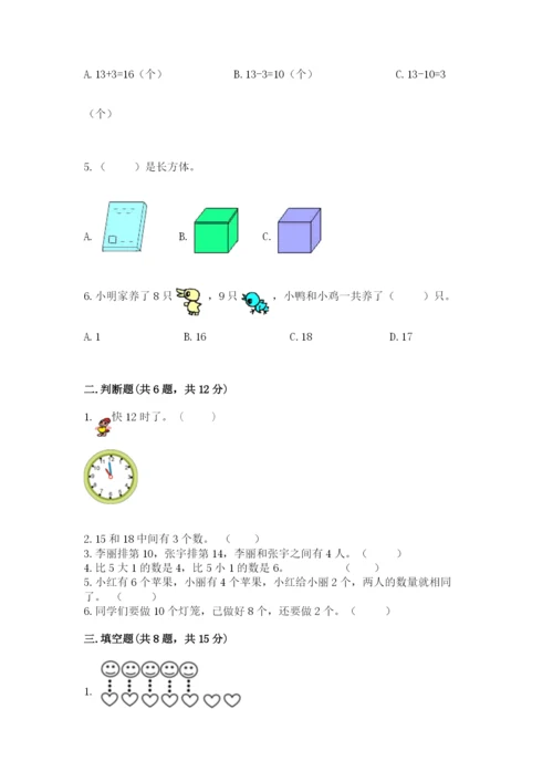 人教版数学一年级上册期末测试卷精品【各地真题】.docx