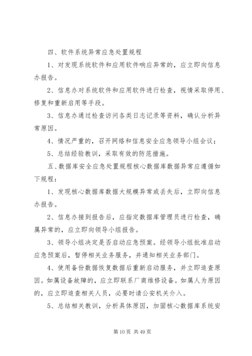 行政部门信息系统安全应急预案.docx