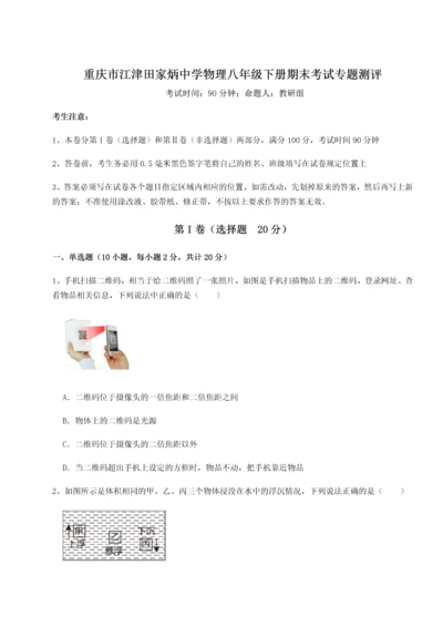 第二次月考滚动检测卷-重庆市江津田家炳中学物理八年级下册期末考试专题测评A卷（附答案详解）.docx