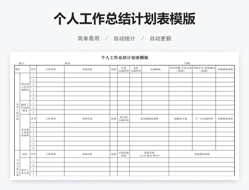 个人工作总结计划表模版